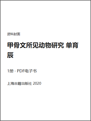 甲骨文所见动物研究 单育辰封面