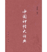 中国神怪大辞典封面