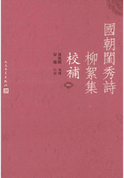国朝闺秀诗柳絮集校补封面