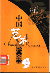 中国艺术经典全书封面