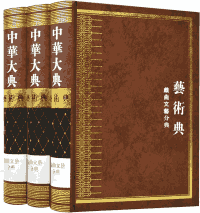 中华大典封面