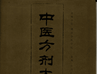 中医方剂大辞典封面