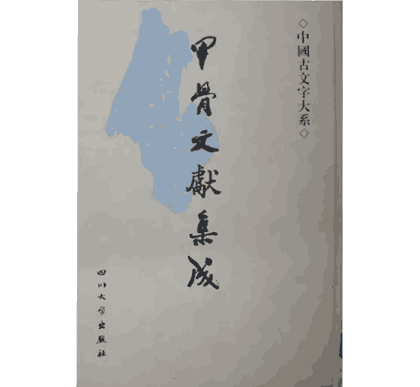 甲骨文献集成 中国古文字大系 宋镇豪 段志洪主编封面