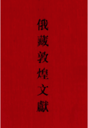 俄藏敦煌文献封面