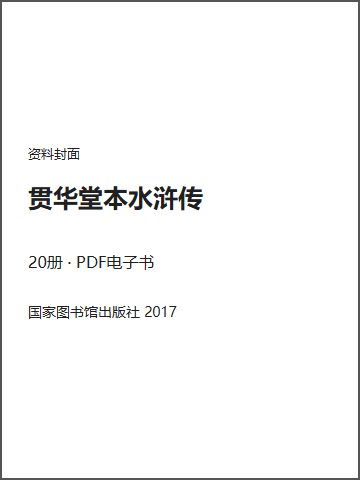 贯华堂本水浒传封面