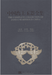 中国出土玉器全集封面