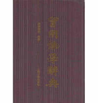 实用佛学辞典封面