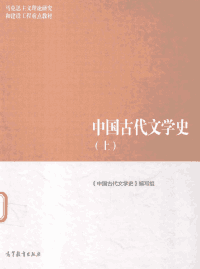 中国古代文学史封面