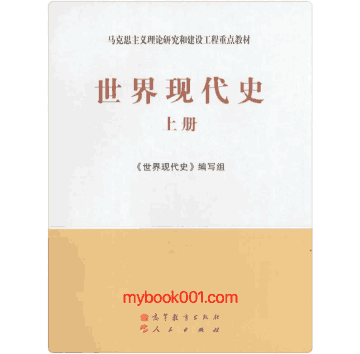世界现代史封面