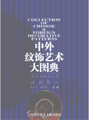中外纹饰艺术大图典封面