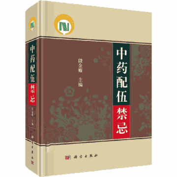 中药配伍禁忌封面