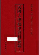 民国大学校史资料汇编封面