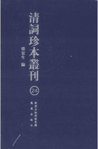 清词珍本丛刊封面