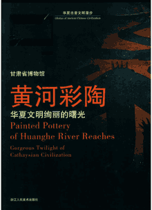 黄河彩陶封面