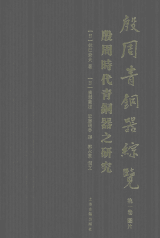 殷周青铜器综览 第1卷 殷周时代青铜器的研究封面