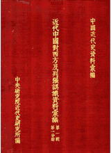 近代中国对西方及列强认识资料汇编 全5辑封面