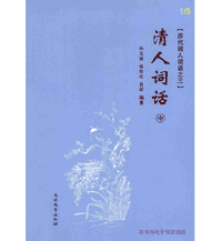 历代词人词话封面