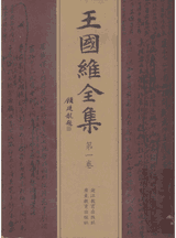 王国维全集2010版封面