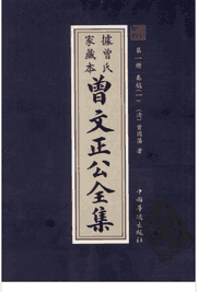 曾文正公全集封面