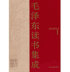 毛泽东读书集成 存58卷封面