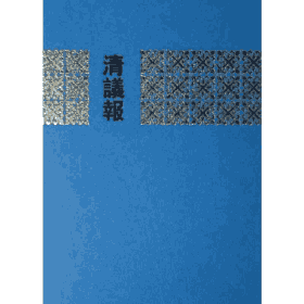 清议报封面
