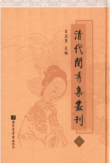 清代闺秀集丛刊封面