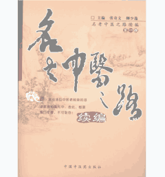名老中医之路续编封面