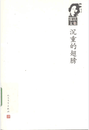 张洁文集封面