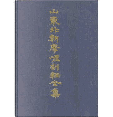 山东北朝摩崖刻经全集封面