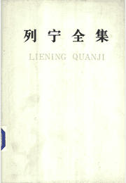 列宁全集封面