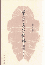 甲骨文字诂林补编 上下封面