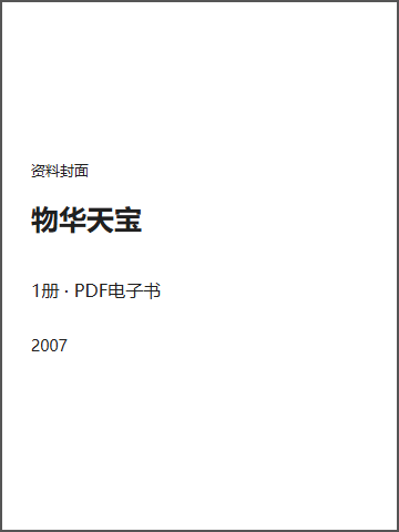 物华天宝封面