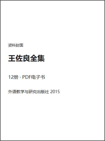 王佐良全集封面