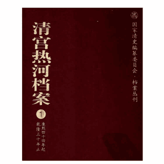 清宫热河档案 国家清史编纂委员会 档案丛刊封面
