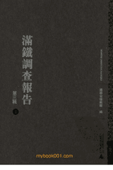 满铁调查报告 第3辑封面