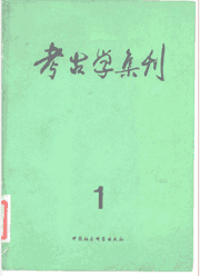 考古学集刊 1981-2017封面