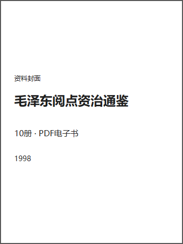 毛泽东阅点资治通鉴封面