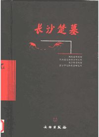 长沙楚墓封面