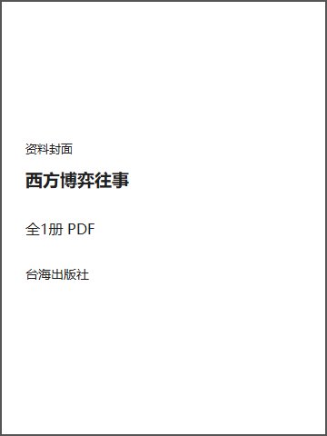 西方博弈往事封面