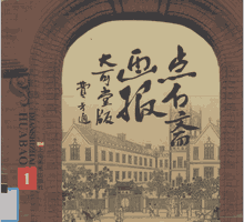 点石斋画报 大可堂版封面