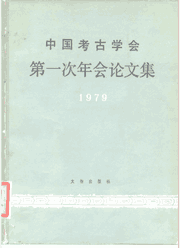 中国考古学会年会论文集 1980~2016封面