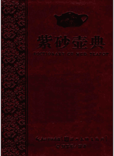 紫砂壶典封面