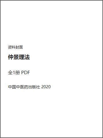 仲景理法封面