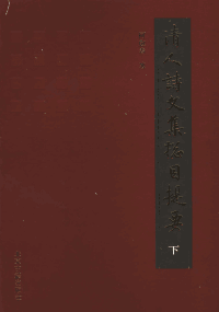 清人诗文集总目提要封面