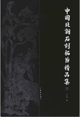 中国北朝石刻拓片精品集封面