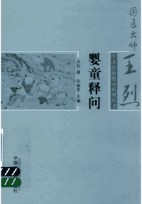 国医大师王烈学术经验婴童系列从书封面