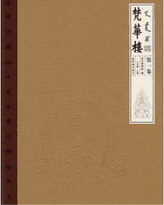 梵华楼封面