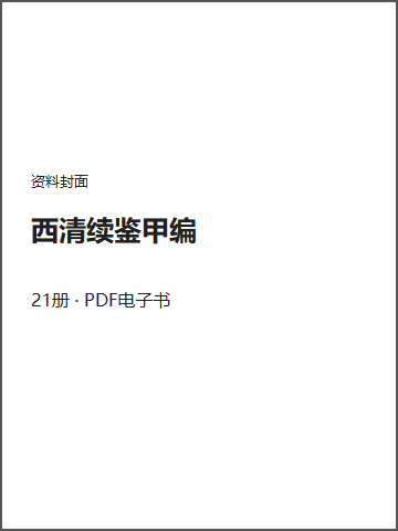 西清续鉴甲编封面