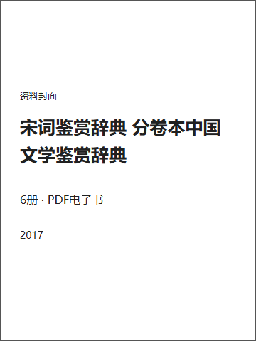 宋词鉴赏辞典 分卷本中国文学鉴赏辞典封面