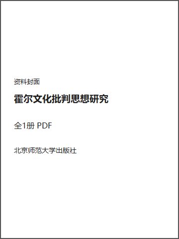 霍尔文化批判思想研究封面